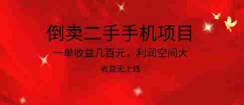 倒卖二手手机项目，一单收益几百元，利润空间大，收益高，收益无上线【揭秘】