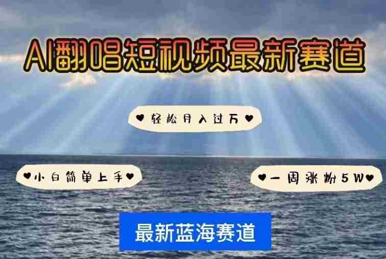 AI翻唱，短视频最新赛道，一周轻松涨粉5W，小白即可上手，轻松月入过万【揭秘】