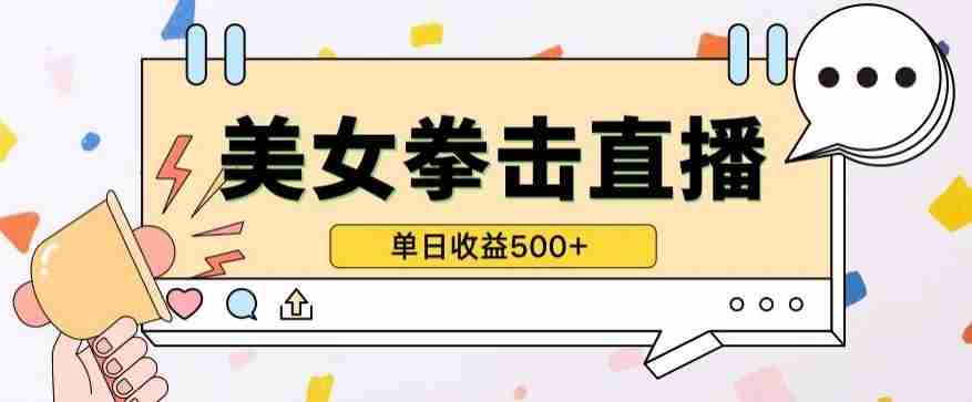 无人直播美女打拳单日收益500+，收益稳定，快速变现，小白最适合做的项目，保姆式教学【揭秘】