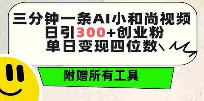 三分钟一条AI小和尚视频 ，日引300+创业粉，单日变现四位数 ，附赠全套免费工具【揭秘】