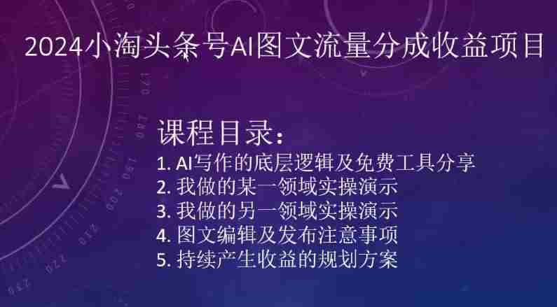 2024小淘头条号AI图文流量分成收益项目