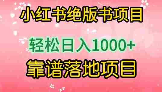 小红书绝版书项目，轻松日入1000+，靠谱落地项目【揭秘】