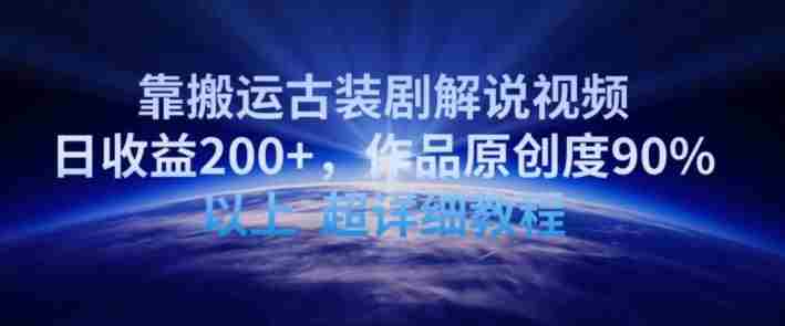 靠搬运古装剧解说视频，日收益200+，作品原创度90%以上，超详细教程【揭秘】