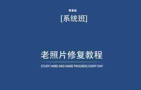 老照片修复教程（带资料），再也不用去照相馆修复了！