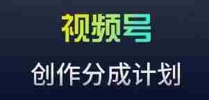 视频号流量主新玩法，目前还算蓝海，比较容易爆【揭秘】