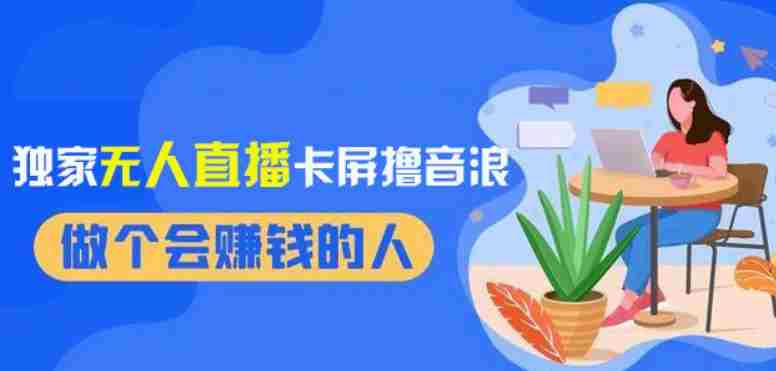 2024独家无人直播卡屏撸音浪，12月新出教程，收益稳定，无需看守，轻松上手日入1000+【揭秘】