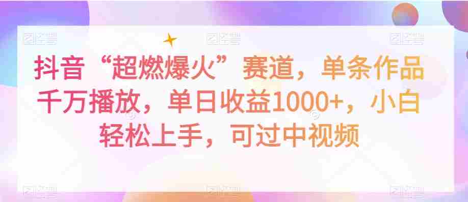 抖音“超燃爆火”赛道，单条作品千万播放，单日收益1000+，小白轻松上手，可过中视频【揭秘】