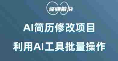 AI简历修改项目，利用AI工具批量化操作，小白轻松日200+