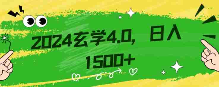 零基础小白也能掌握的玄学掘金秘籍，每日轻松赚取1500元！附带详细教学和引流技巧，快速入门【揭秘】