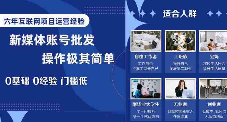 新媒体账号批发，操作极其简单，0基础0经验门槛低【揭秘】