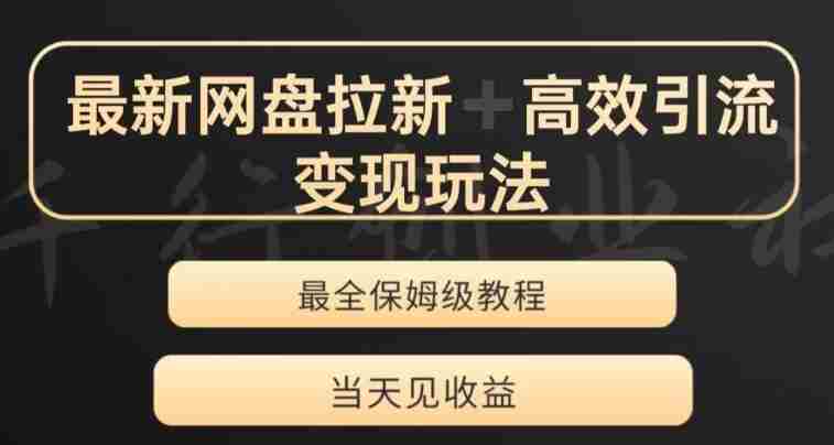 最新最全夸克网盘拉新变现玩法，多种裂变，举一反三变现玩法【揭秘】