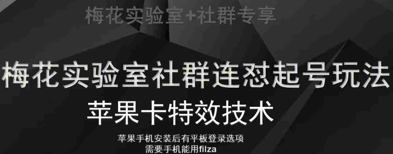 梅花实验室社群视频号连怼起号玩法，最新苹果卡特效技术