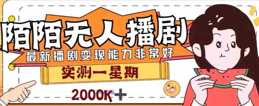 外面收费1980的陌陌无人播剧项目，解放双手实现躺赚【揭秘】