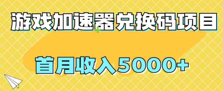 【全网首发】游戏加速器兑换码项目，首月收入5000+【揭秘】