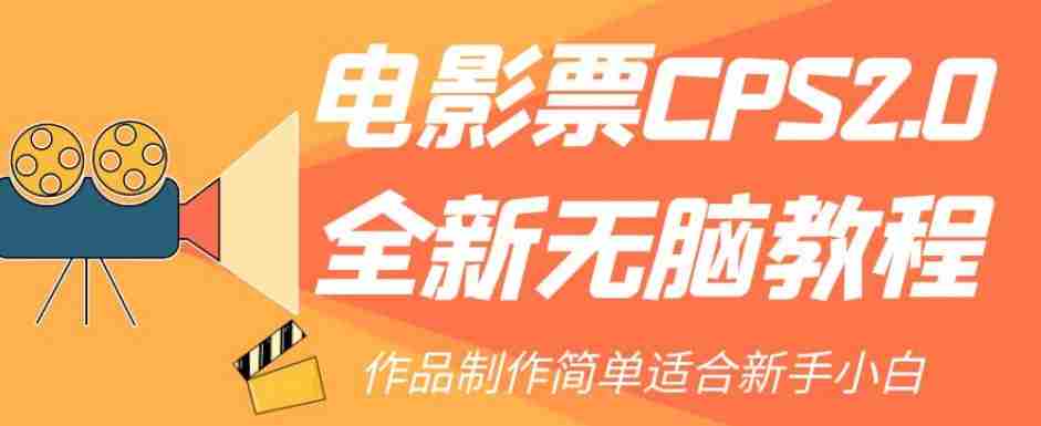 电影票CPS2.0全新无脑教程，作品制作简单适合新手小白