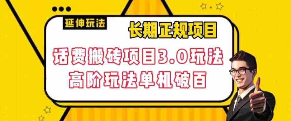 长期项目，话费搬砖项目3.0高阶玩法，轻轻松松单机100+【揭秘】