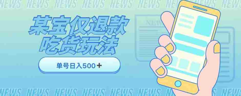 外卖收费1688的某宝仅退款撸货项目，单号可以日入300➕详情玩法及流程【仅揭秘】