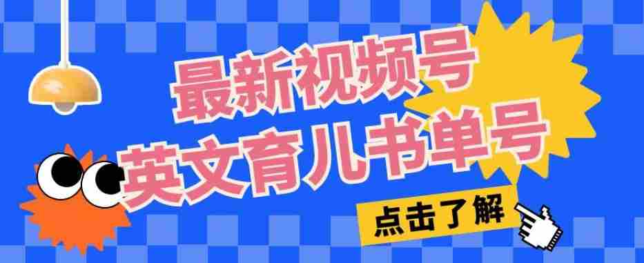 最新视频号英文育儿书单号，每天几分钟单号月入1w+