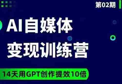 台风AI自媒体+爆文变现营，14天用GPT创作提效10倍