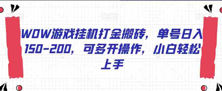 WOW游戏挂机打金搬砖，单号日入150-200，可多开操作，小白轻松上手【揭秘】