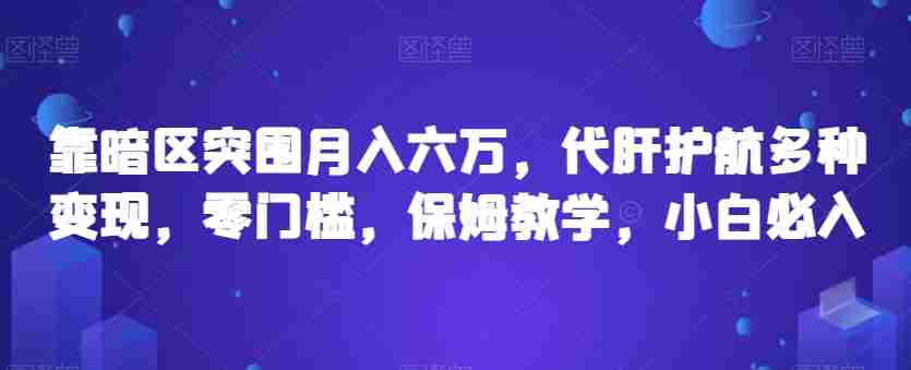 靠暗区突围月入六万，代肝护航多种变现，零门槛，保姆教学，小白必入【揭秘】