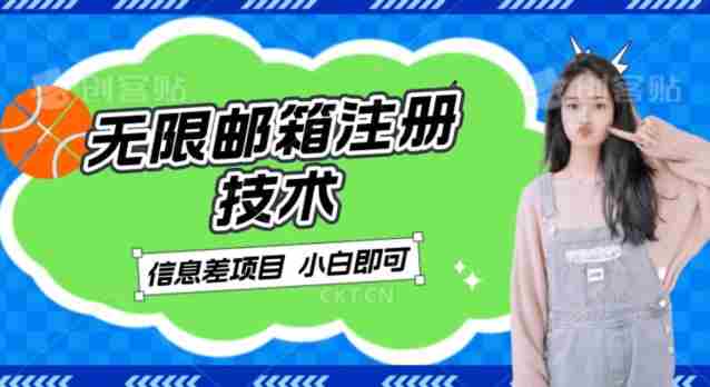 稳定日入300+的邮箱无限注册技术，信息差项目，卖铲子稳定赚钱【揭秘】