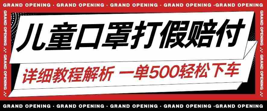 最新儿童口罩打假赔付玩法一单收益500+小白轻松下车【详细视频玩法教程】【仅揭秘】