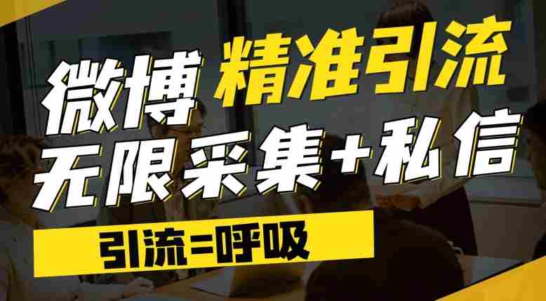 微博最新引流技术，软件提供博文评论采集+私信实现精准引流【揭秘】