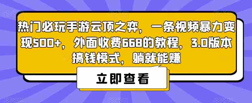 热门必玩手游云顶之弈，一条视频暴力变现500+，外面收费668的教程，3.0版本搞钱模式，躺就能赚