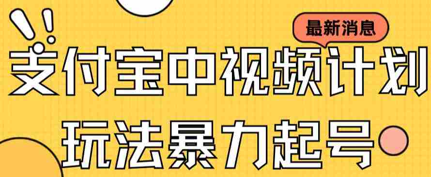 支付宝中视频玩法暴力起号影视起号有播放即可获得收益（带素材）