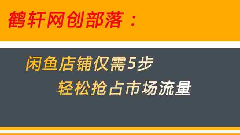 闲鱼做好这5个步骤让你店铺迅速抢占市场流量【揭秘】