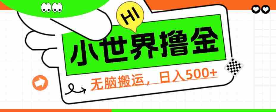 QQ小世界撸金，无脑搬运，日入500+，教程+软件【揭秘】