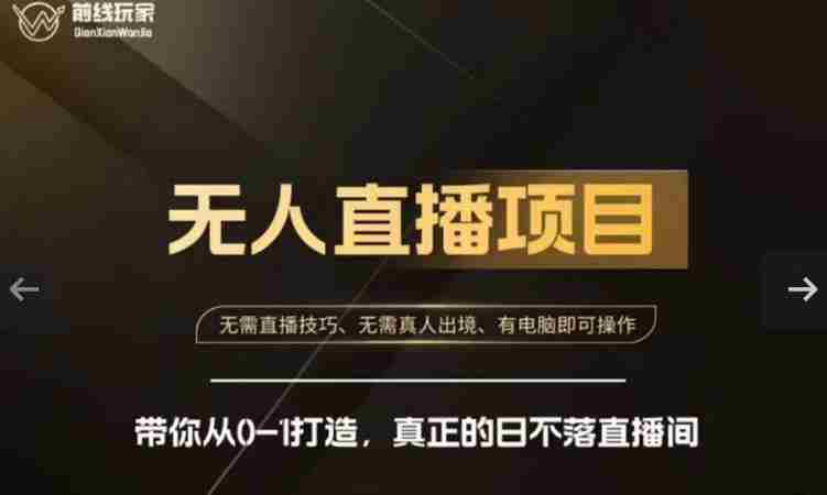 前线玩家快手无人直播带货课，带你从0-1打造，真正的日不落直播间