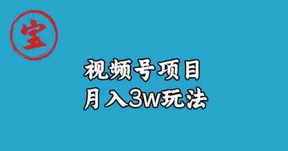 宝哥视频号无货源带货视频月入3w，详细复盘拆解