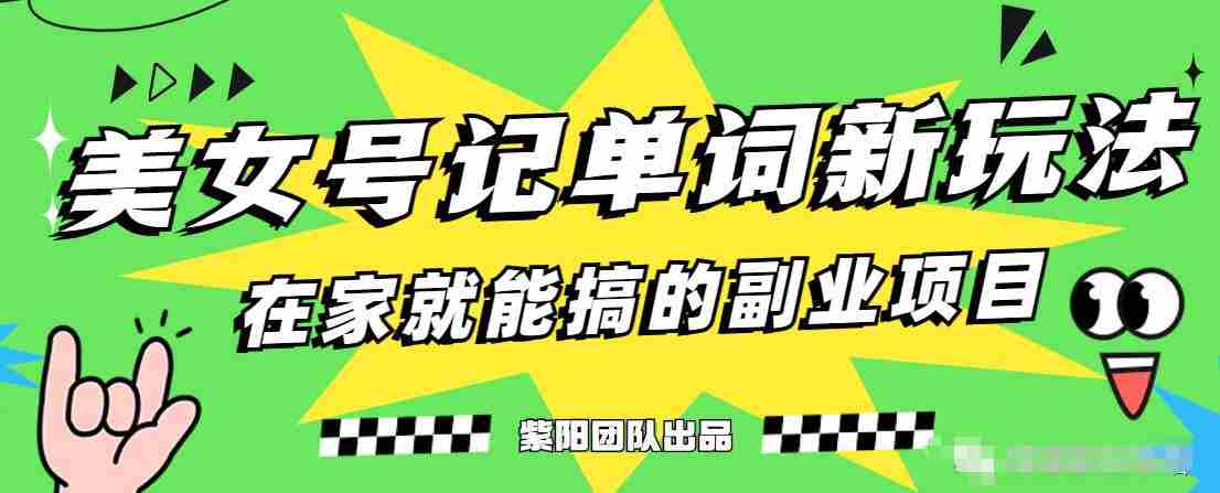 抖音美女号记单词副业项目，日赚300+，一部手机就能轻松操作【揭秘】