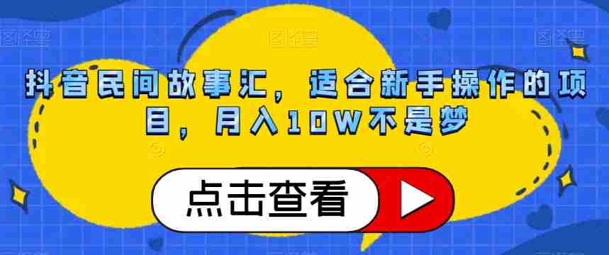 抖音民间故事汇，适合新手操作的项目，月入10W不是梦【揭秘】