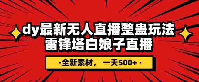 抖音目前最火的整蛊直播无人玩法，雷峰塔白娘子直播，全网独家素材+搭建教程，日入500+