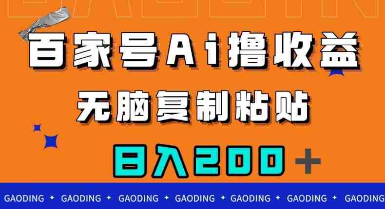 百家号AI撸收益，无脑复制粘贴，小白轻松掌握，日入200＋【揭秘】