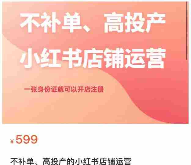 不补单、高投产的小红书店铺运营，一张身份证就可以开店注册