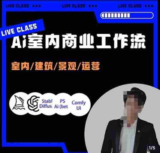 陈诺·AI设计商业工作流，​室内/建筑/景观/运营，掌握五大主流AI设计工具