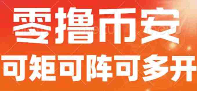 最新国外零撸小项目，目前单窗口一天可撸10+【详细玩法教程】【揭秘】