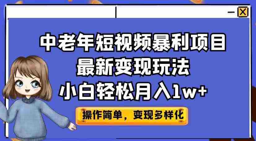 中老年短视频暴利项目最新变现玩法，小白轻松月入1w+【揭秘】