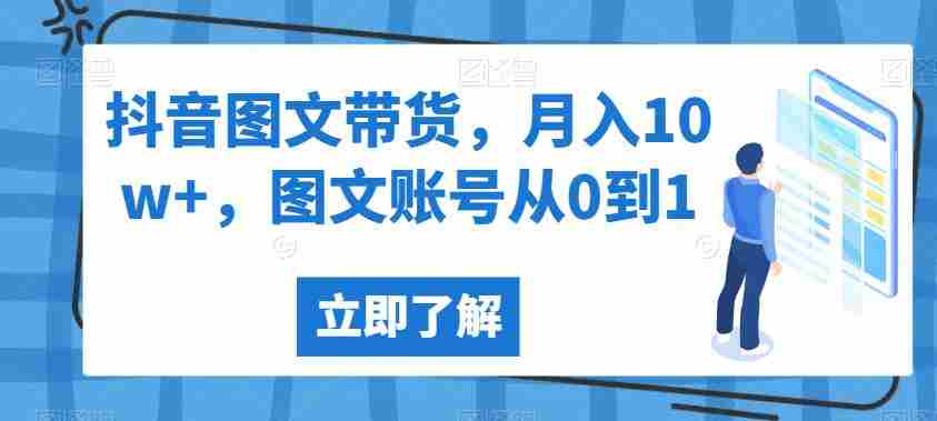 抖音图文带货，月入10w+，图文账号从0到1【揭秘】