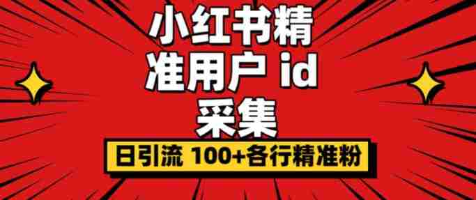 小白都会用的小红书精准用户id采集器日引流精准粉可达到100+（软件+教程）