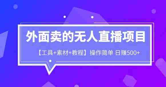 外面卖1980的无人直播项目【工具+素材+教程】日赚500+【揭秘】