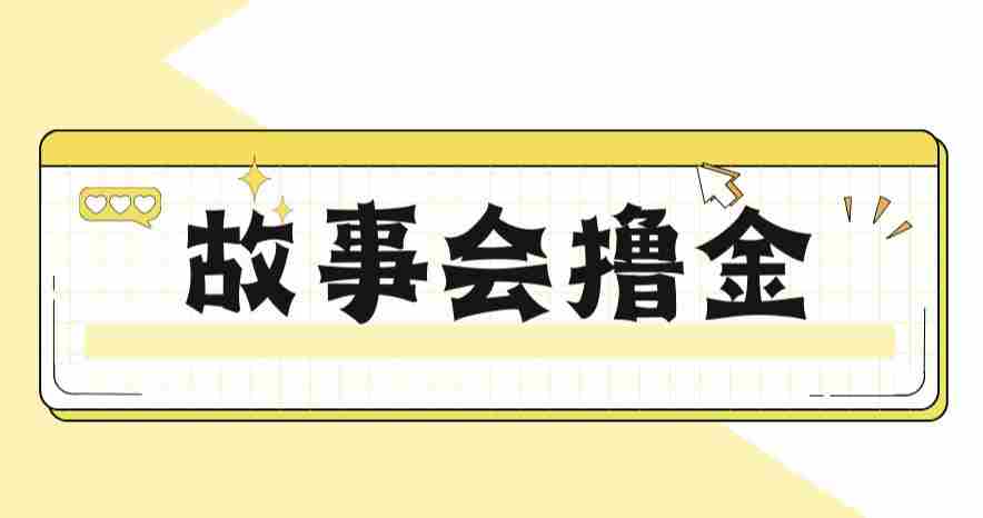 最新爆火1599的故事会撸金项目，号称一天500+【全套详细玩法教程】