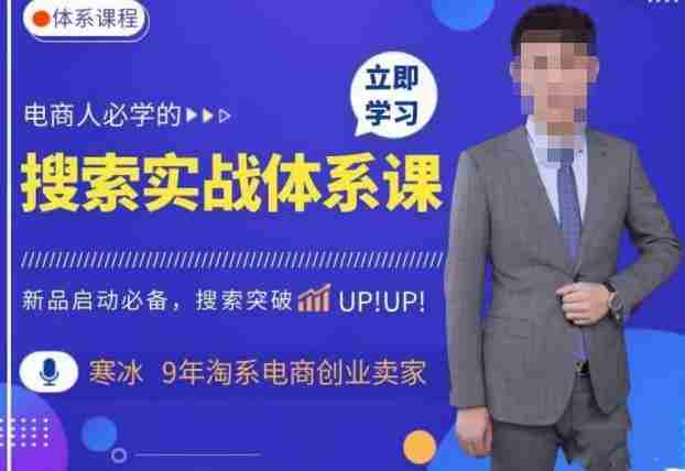 寒冰·搜索体系实操课程，淘系新品快速启动免费搜索流量核心实操体系