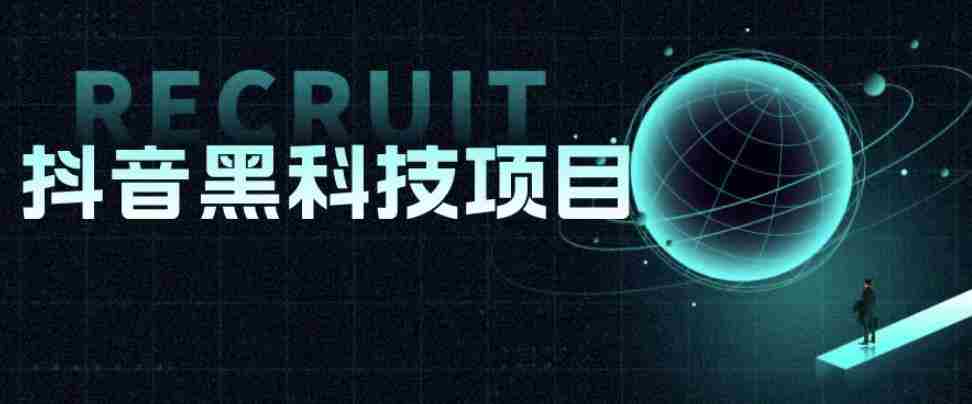 值1999的抖音黑科技项目，玩转抖音底层逻辑