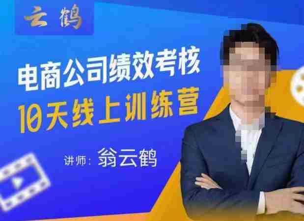 云鹤·电商公司10个岗位绩效考核的底层知识体系和落地方案