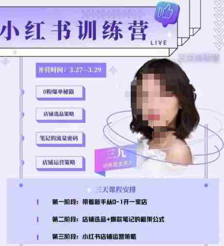 三九-小红书0粉店铺爆单训练营，带你从0-1开店铺，选品，做爆款
